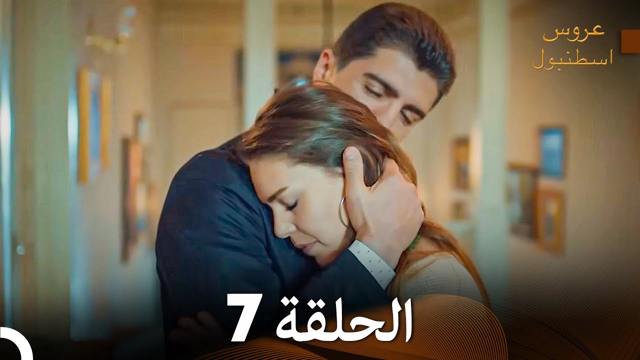 عروس إسطنبول الحلقة 7 النسخة الطويلة (Arabic Dubbed)
