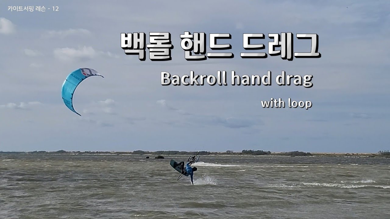 카이트서핑 레슨 12 - 백롤 핸드 드레그(Backroll hand drag with loop)