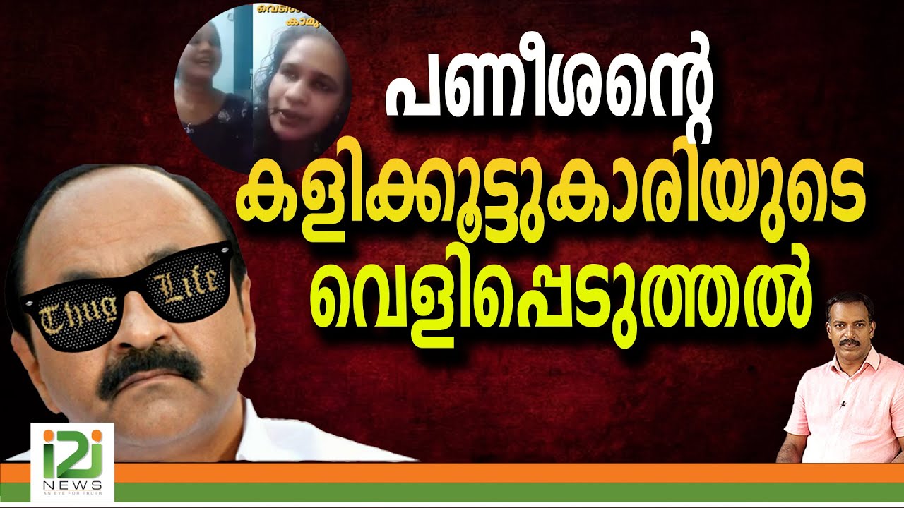 VD Satheesan Viral Video | പണീശന്റെ കളിക്കൂട്ടുകാരിയുടെ വെളിപ്പെടുത്തൽ