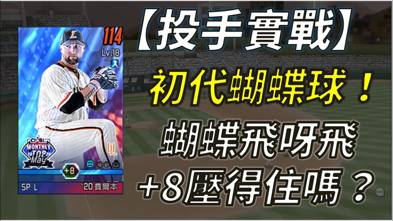 【蘇箱】棒球殿堂Rise 【投手實戰EP9】蝴蝶飛呀飛！第一代蝴蝶球壓得住嗎？20TOP+8費爾本實戰