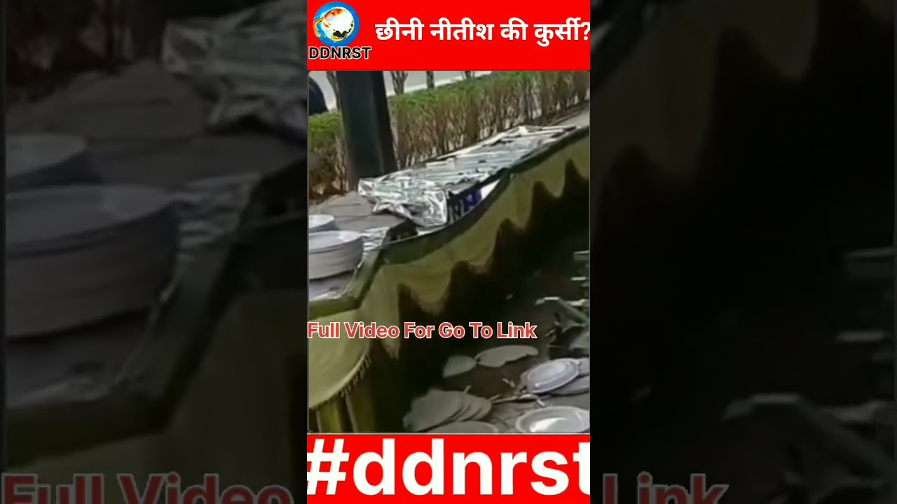 #shortvideo #trend #shorts छीनी नीतीश कुमार की कुर्सी जेडीयू कार्यकर्ता में जनाक्रोश DDNRST