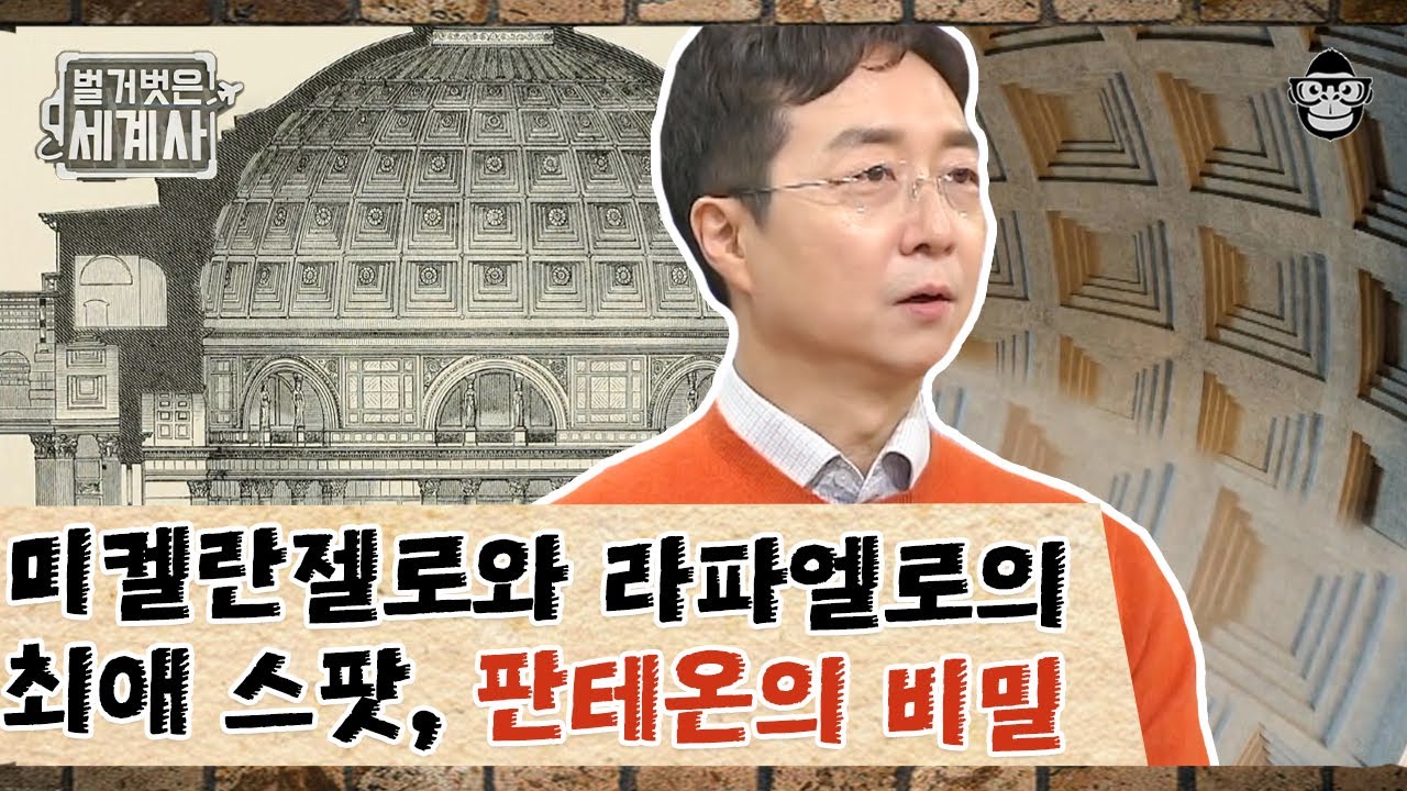 로마건축사 편 #03 | 르네상스의 두 거장도 사랑한 판테온! 그 위엄에 대한 유현준 건축가의 날카로운 분석 | #벌거벗은세계사 #사피엔스