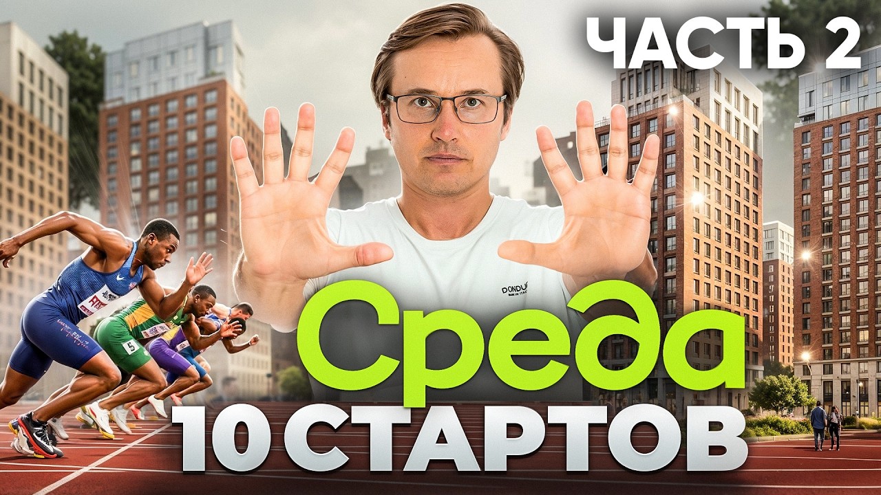10 СТАРТОВ от СРЕДЫ (ГК ПИК) / (Среда в Зюзино / Среда на Варшавской / Среда на Лобачевского)