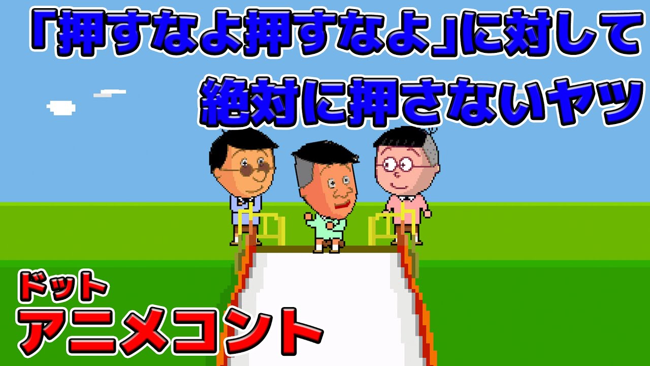 「押すなよ押すなよ」って言ってくるヤツのことは絶対に押さないヤツ【アニメコント】