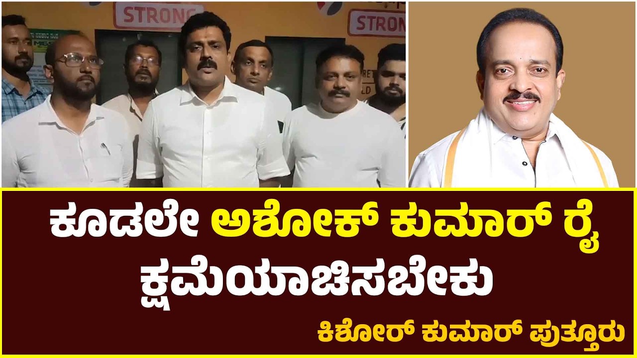 KISHOR KUMAR || ಶಾಸಕ ಅಶೋಕ್ ಕುಮಾರ್ ವರ್ತನೆ ಖಂಡನೀಯ - ಕಿಶೋರ್ ಕುಮಾರ್ ಪುತ್ತೂರು