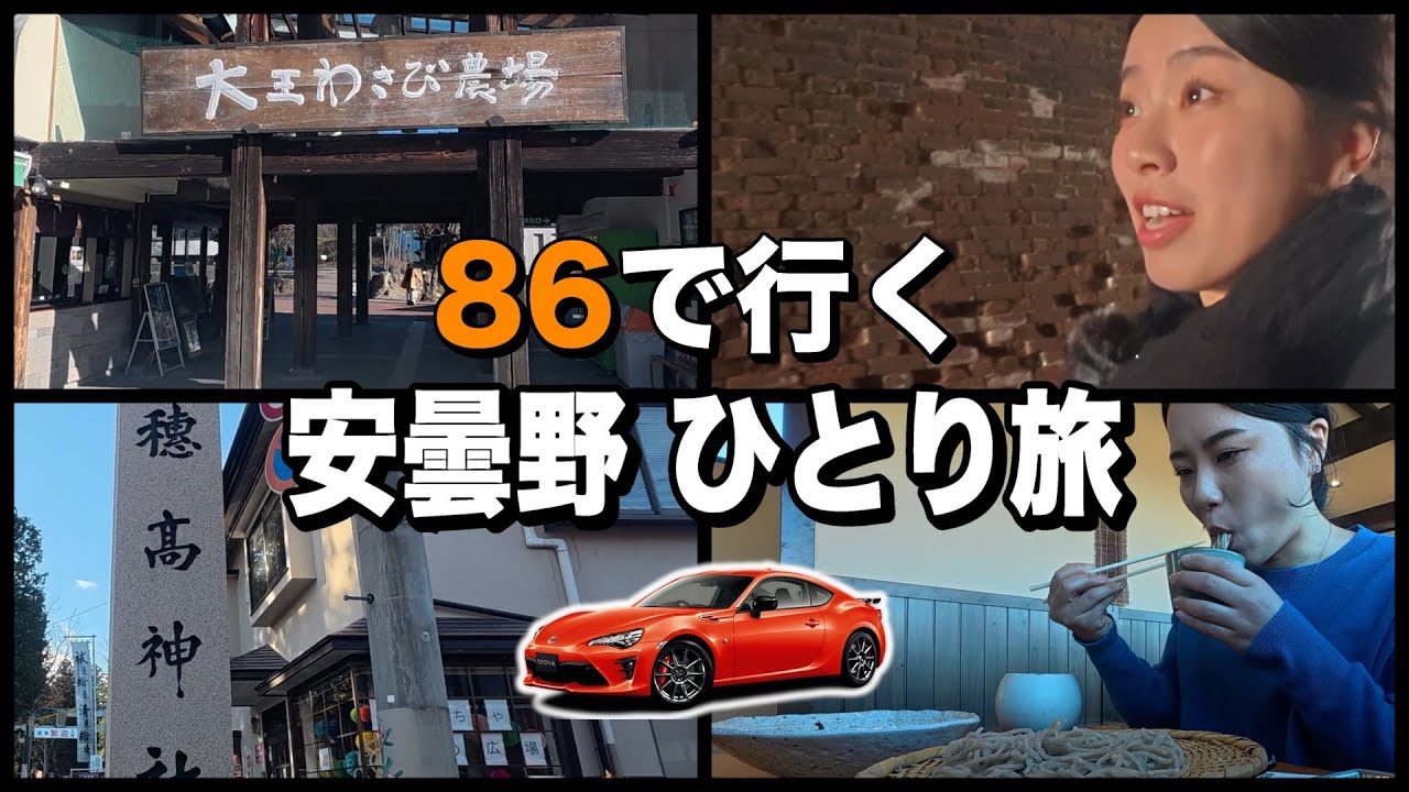 TOYOTA86で行く安曇野ひとり旅は最高すぎた！ドライブ女子の夢の旅