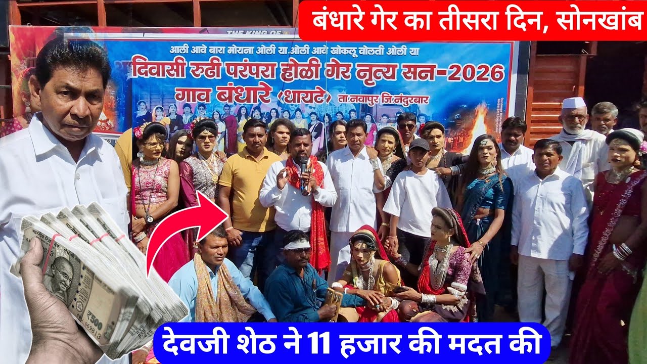 Day 3 आदिवासी रुढी परंपरा होली गेर डांस ग्रुप बंधारे🔥07/03/2026 // Anil Gavit Vlog 