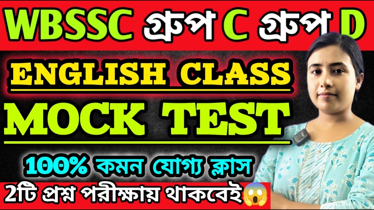 WBSSC Group C Group D |English CLASS |MOCK TEST|পরীক্ষার কমন যোগ্য সেরা প্রশ্ন🔥 #wbssc #wbsscgroupcd