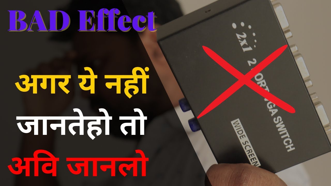 साबधान होजाओ 2 port VGA switch bad effects and solution चुकाना होगा नुकसान | Technical Diary