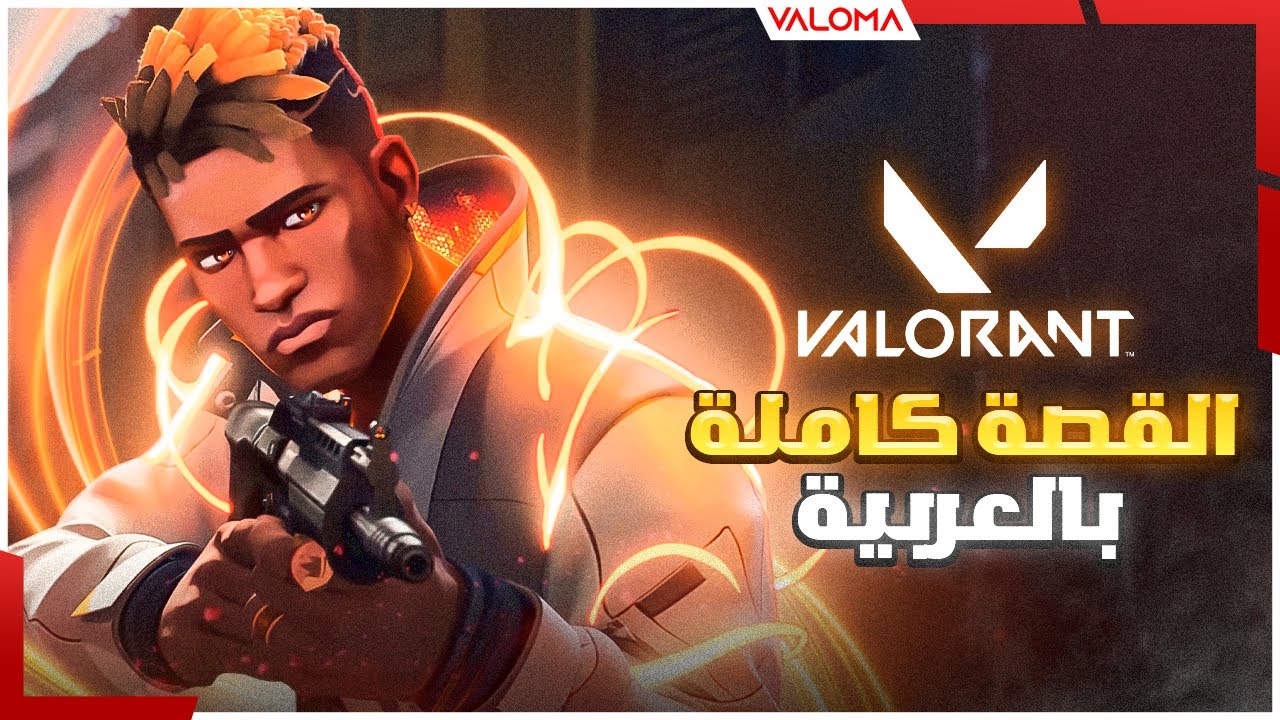 القصة الكاملة للعبة VALORANT – شرح شامل بالعربية | داخل عالم الشخصيات المثير