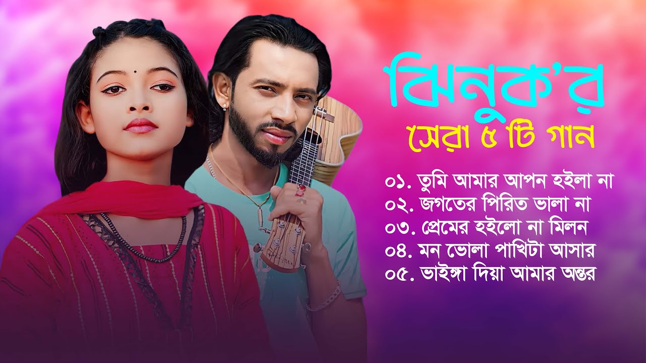 ঝিনুক এর সেরা ৫টি গান | Best Of Jhinuk | Shimul Hasan | Bangla Sad Songs 2025