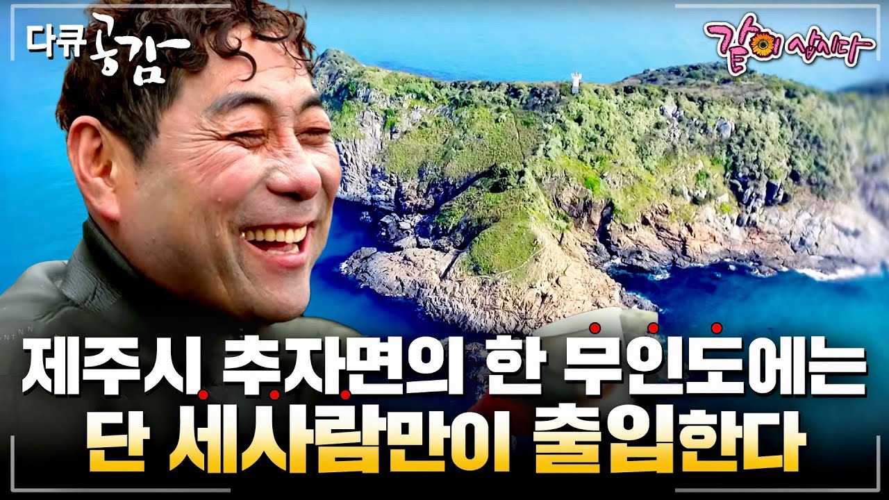 [다큐공감] 가족들과 헤어져서 살면서도 지키고 싶은 내 직업, 제주시 추자면의 한 무인도에는 단 세사람만이 출입할 수 있다ㅣ151ㅣKBS 2016.05.15