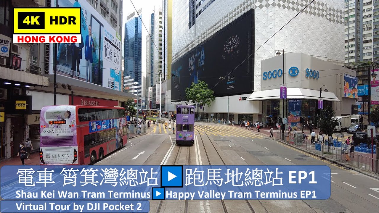 【HK 4K】電車 筲箕灣總站▶️跑馬地總站 EP1 | Shau Kei Wan Tram Terminus▶️Happy Valley Tram Terminus EP1 | 2021.06.18
