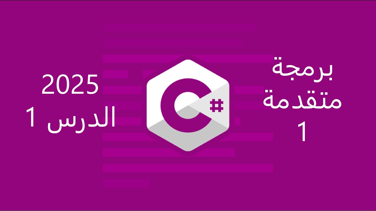 01 - مراجعة سريعة لـ class في لغة C#