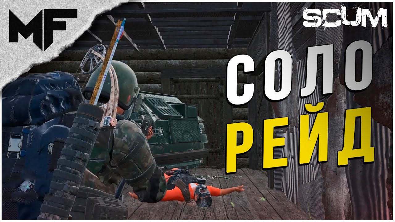 СОЛО РЕЙД. Нарезка со стрима SCUM