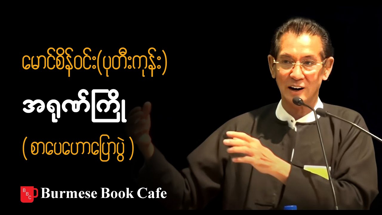 အရုဏ်ကြို _ မောင်စိန်ဝင်း(ပုတီးကုန်း)   _ (စာပေဟောပြောပွဲ)