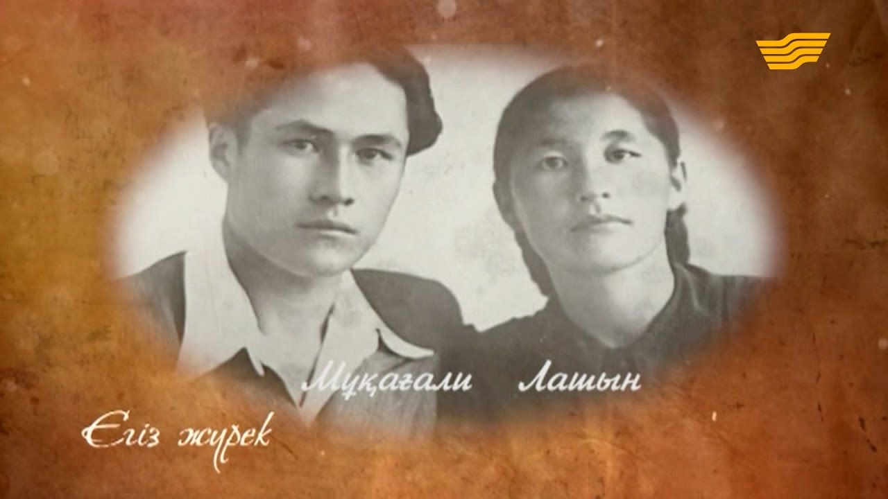 «Егіз жүрек». Мұқағали Мақатаев пен Лашын