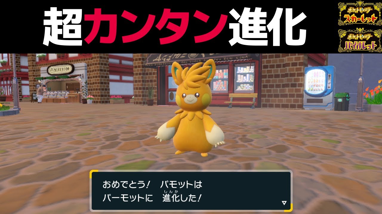 【ポケモンSV】パモット達の連れ歩き進化（レッツゴー進化）解説【ポケットモンスタースカーレットバイオレット】