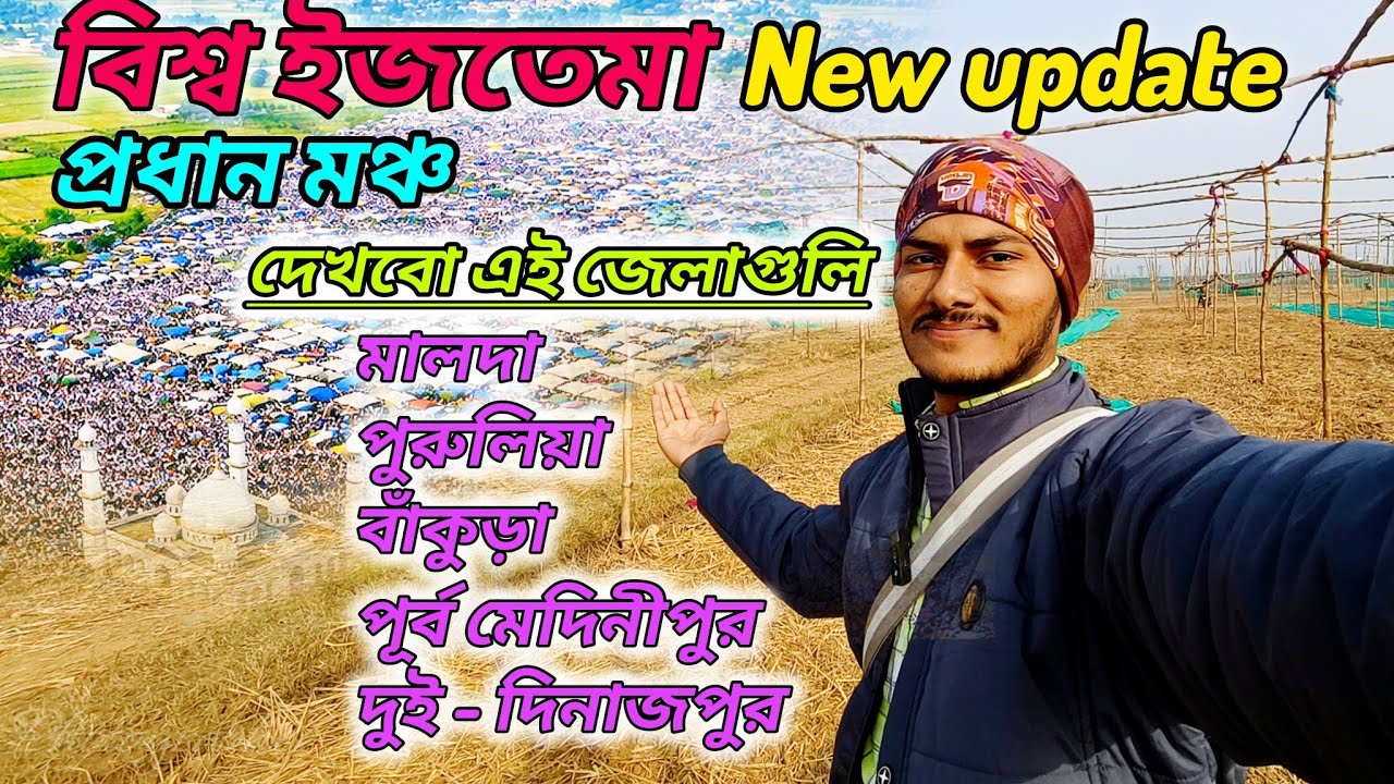 বিশ্ব ইজতেমা নতুন আপডেট 😊 || দেখবো প্রধান মঞ্চ ও উক্ত জেলা গুলির বিবার || Iztema Hooghly
