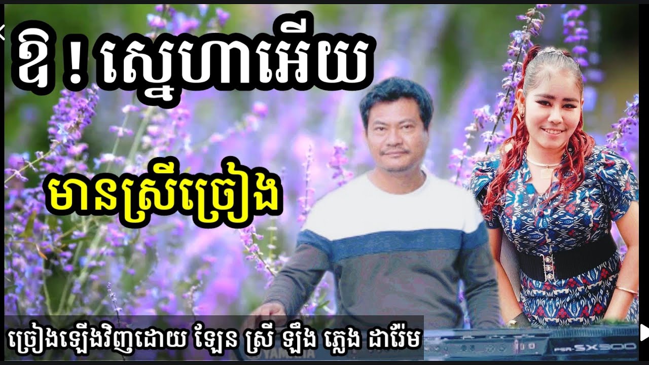 ឱស្នេហាអើយ (ចម្រៀងគូស្នេហ៍) មានស្រីច្រៀង Khmer song karaoke with female singer Darem music 3.12.2022