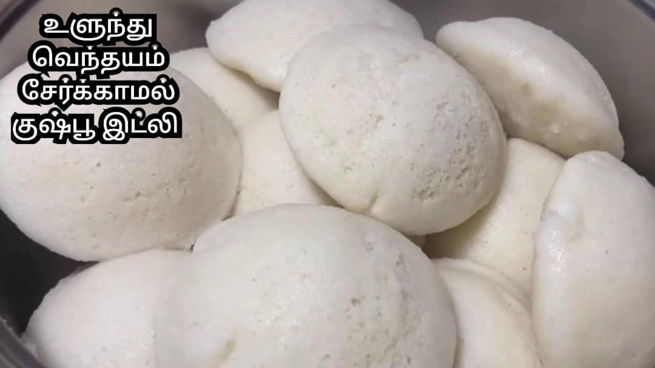 உளுந்து வெந்தயம் ரெண்டுமே சேர்க்காமல் குஷ்புஇட்லி 😱 #kushbooidily #soft idly #rationriceidily #viral