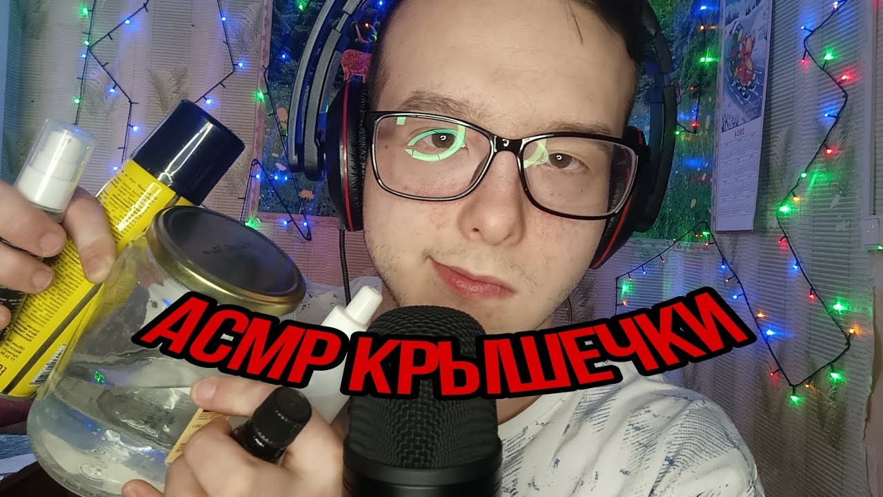 АСМР крышечки