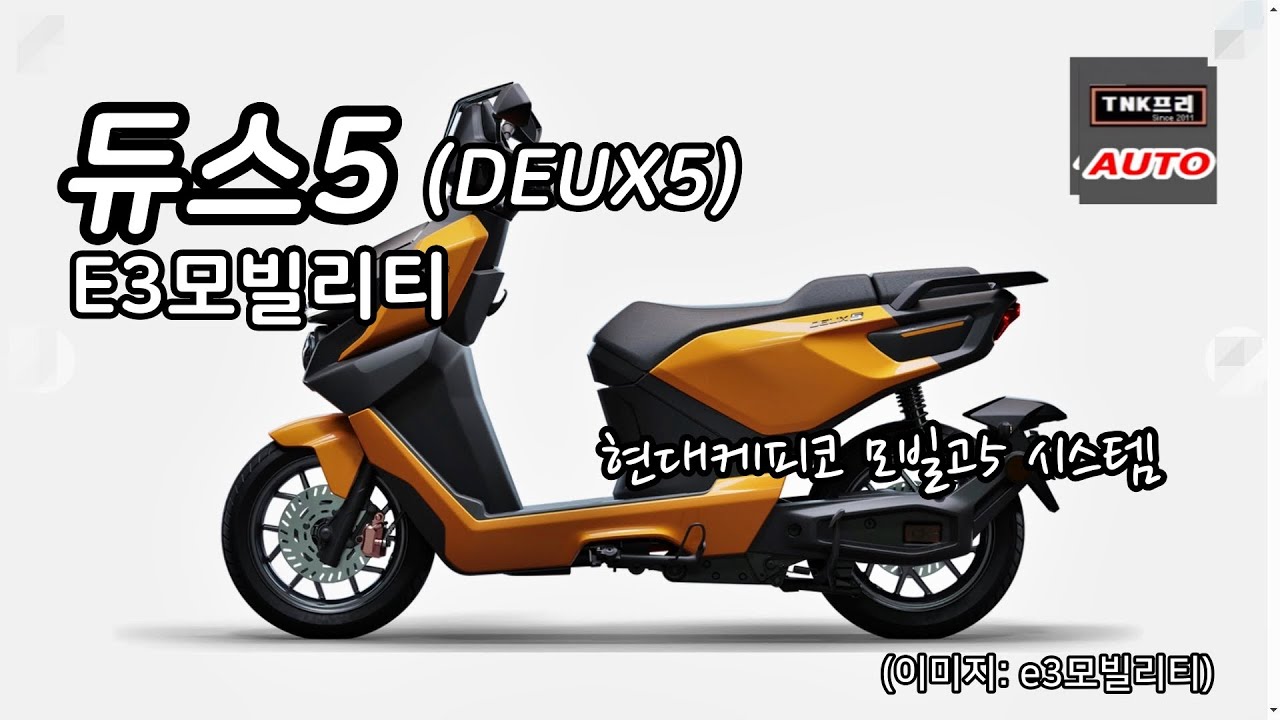 신모델 듀스5 / DEUX5 전기이륜차 공개 - E3모빌리티, 서울에도 BSS설치 예정입니다.