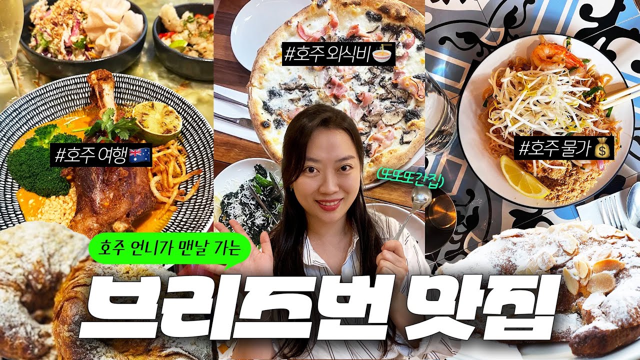 ⚡호주 맛집 & 외식비 현실💰 한 끼 3만원?!🍷 By. 16년차 호주 언니 #호주여행 #호주맛집 #브리즈번 #호주물가