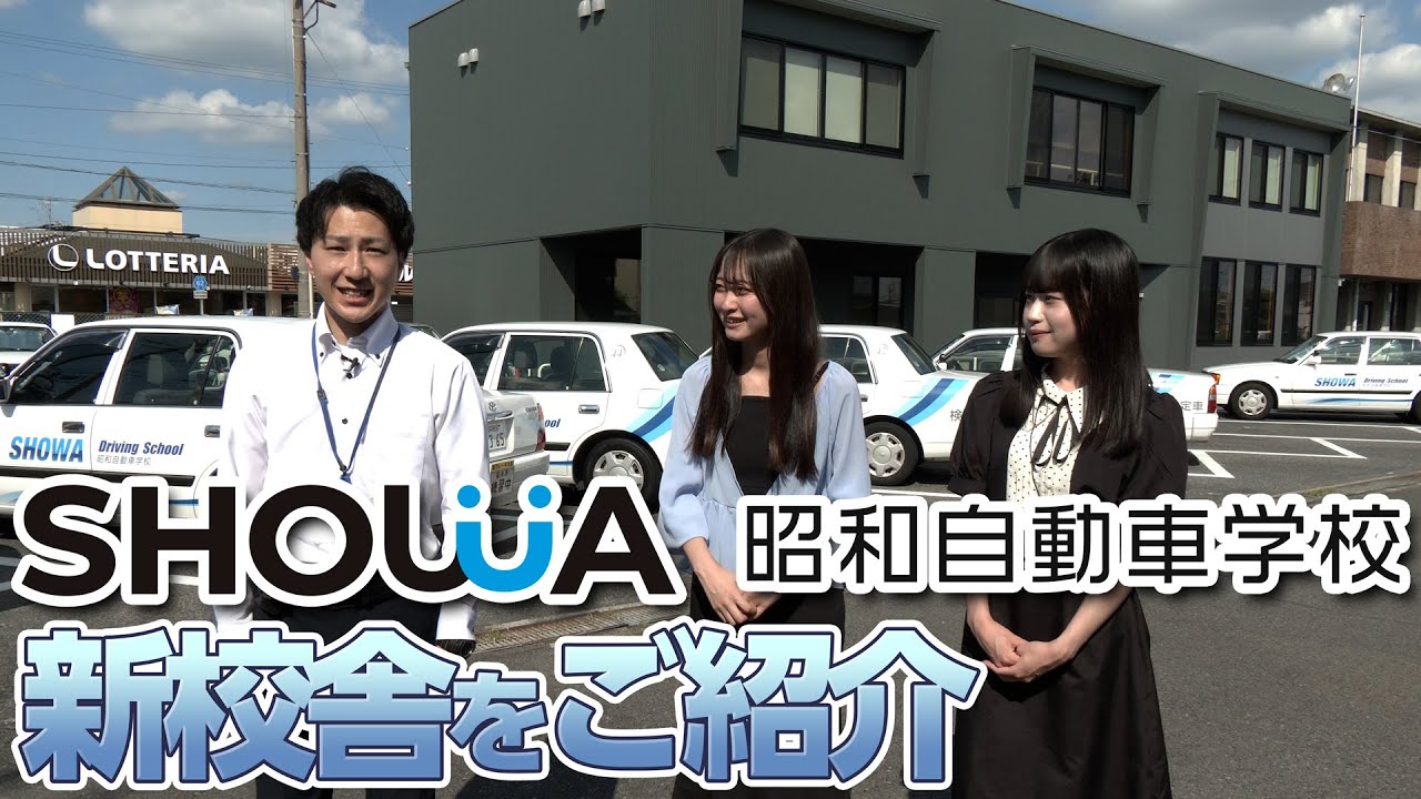 昭和自動車学校 新校舎ルームツアー