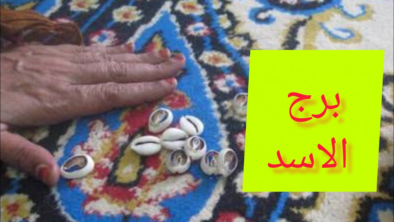 برج الاسد 🎀 خبر جايلك خلال يومين ✍️ توقيع اوراق مهمه ☎️حروف واسم ست حربايه🦂🧿 شراء ذهب 💯