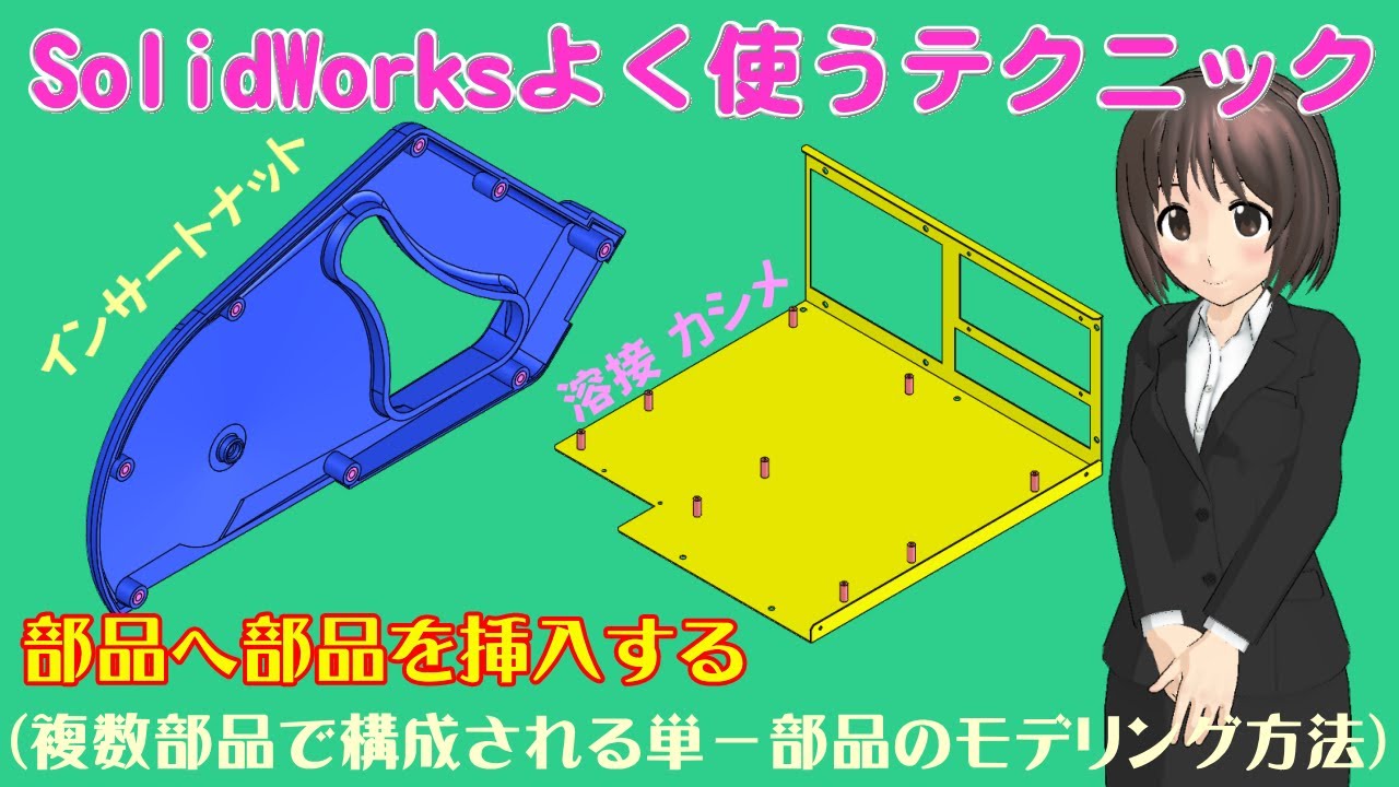 SolidWorksよく使うテクニック＿部品へ部品を挿入する（複数部品で構成される単一部品のモデリング方法）