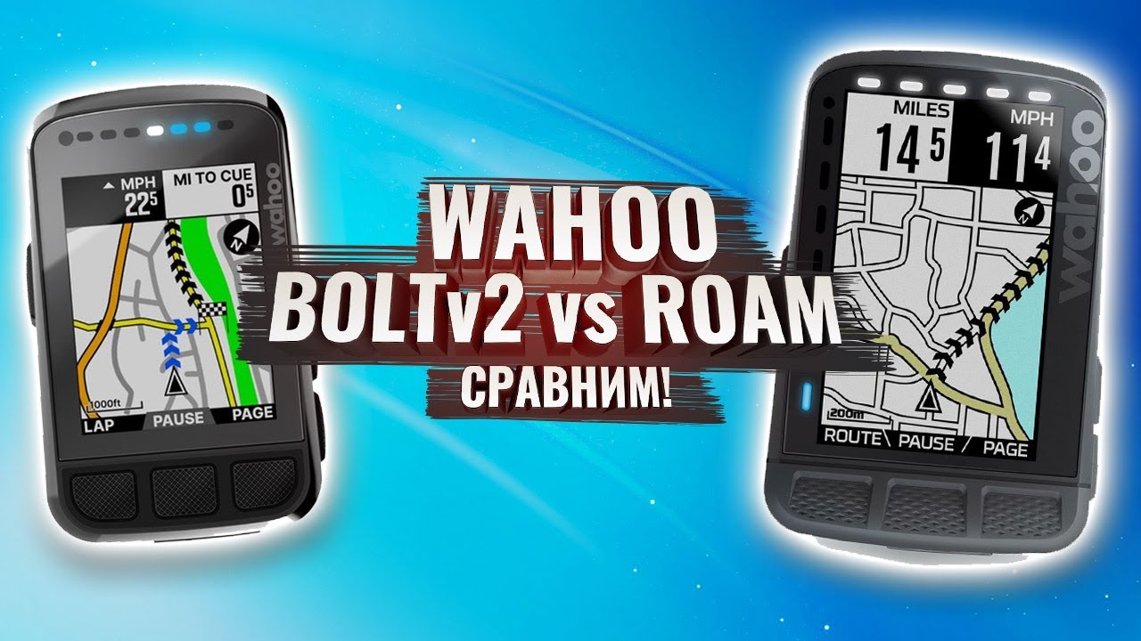 Wahoo BOLT v2 vs ROAM  Сравним!