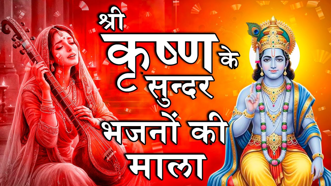 श्री कृष्ण के सुन्दर भजनो की माला | वृन्दावन भक्ति Live | Krishan Bhajan 2026