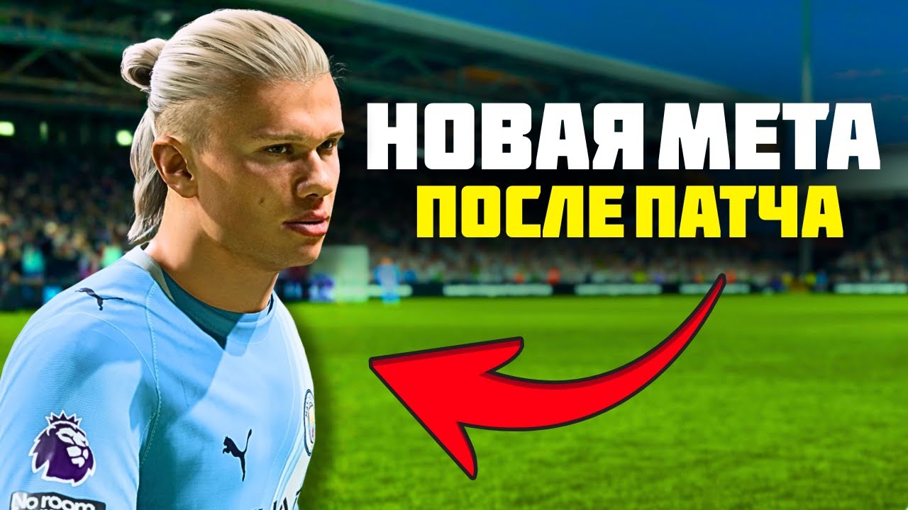 НОВЫЙ ПАТЧ ИЗМЕНИЛ МЕТУ в FC 26!