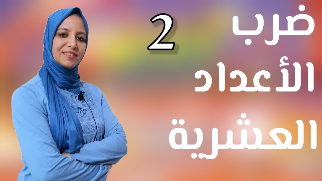 ضرب الأعداد العشرية/المفيد في الرياضيات :ص100