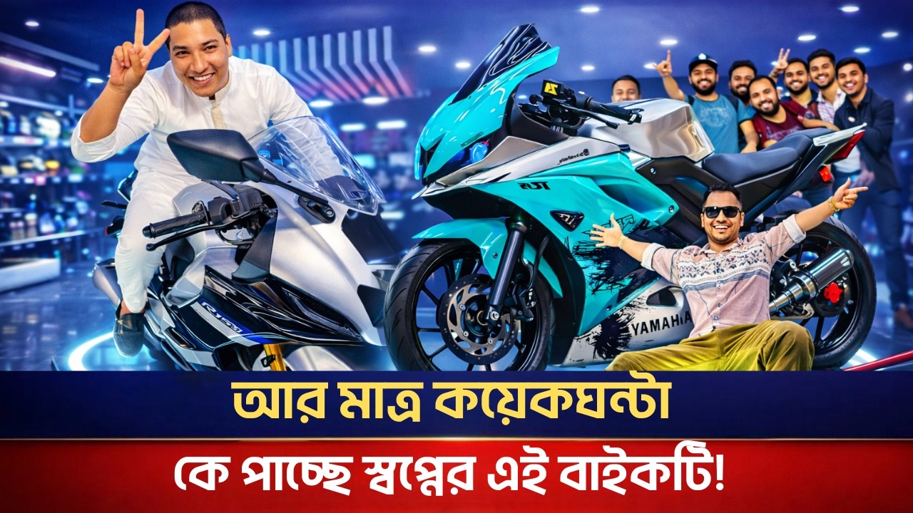কে পাচ্ছে মোজাহের ভাইয়ের স্বপ্নের  Yamaha R15 এই বাইকটি!