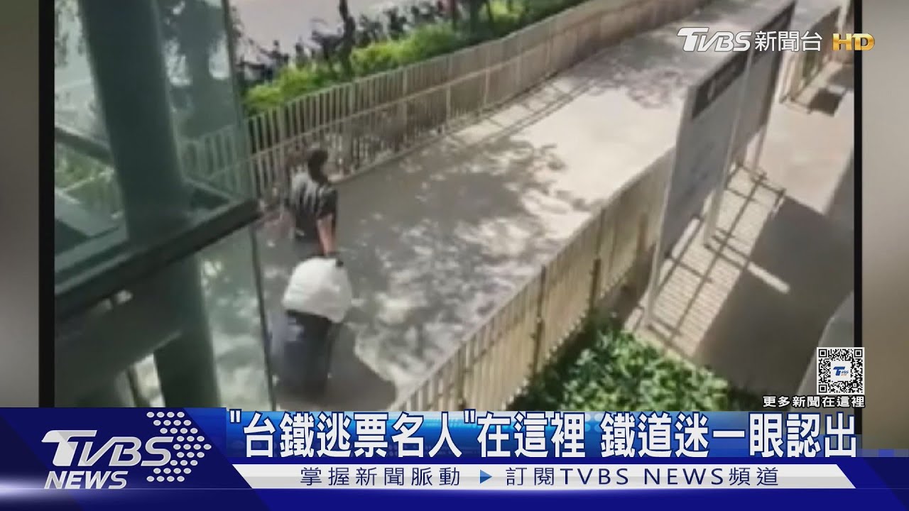 「台鐵逃票名人」在這裡 鐵道迷一眼認出｜TVBS新聞 @TVBSNEWS01