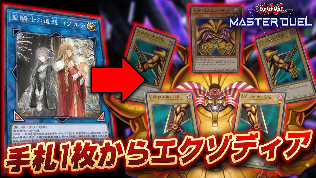 【遊戯王マスターデュエル】手札1枚からエクゾディア確定ってマジ？「イゾルデエクゾデッキ」【Yu-Gi-Oh! Master Duel】