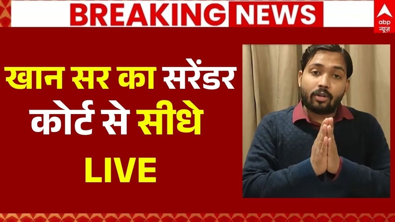 Khan Sir Surrender LIVE:खान सर का सरेंडर कोर्ट से सीधे LIVE| Patna Civil Court | Bihar | Breaking