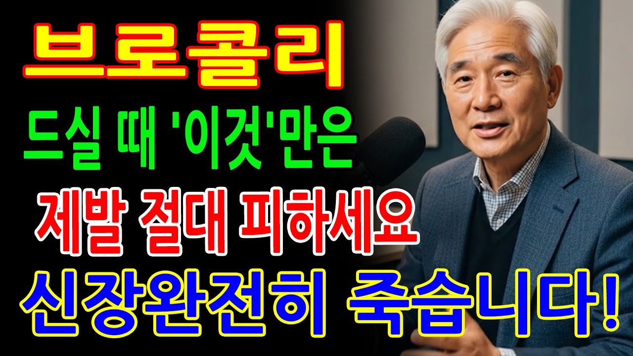 60대 생명 위험! 브로콜리 잘못 먹으면 신장 투석까지 갑니다... 60대 이후 필수 시청: 망가진 콩팥 기능을 되살리는 기적의 채소 섭취 기술