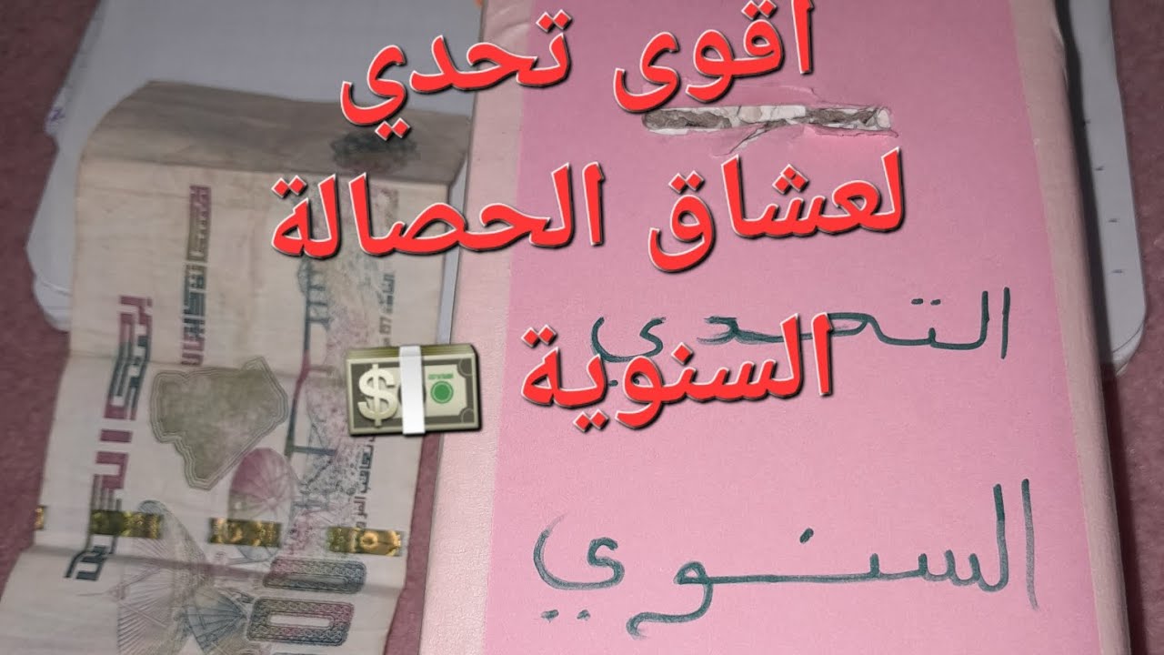 التحدي السنوي 🤑ارواحي نقولك كيفاش تلمي💵 مبلغ  20مليون غير ب500دج في السنة 🤔كيف تنجحي في هذا التحدي 