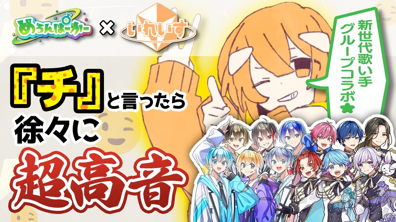 【いれいす×めろぱか】今話題の二大歌い手グループで『チーズ』全力キー上げチャレンジした結果ｗｗｗｗｗｗｗｗｗｗｗｗｗｗｗｗｗｗｗｗｗ【歌企画】【キー上げチャレンジ】【新世代歌い手グループ】
