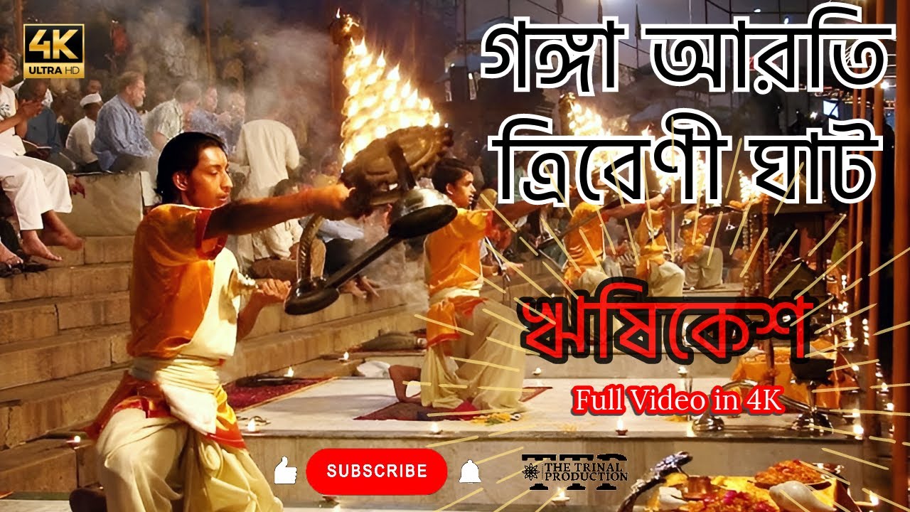 গঙ্গা আরতি🙏ঋষিকেশ ত্রিবেণী ঘাট #trivenighat #rishikesh #uttarakhand #sanatandharma #viral #vlogs #4k