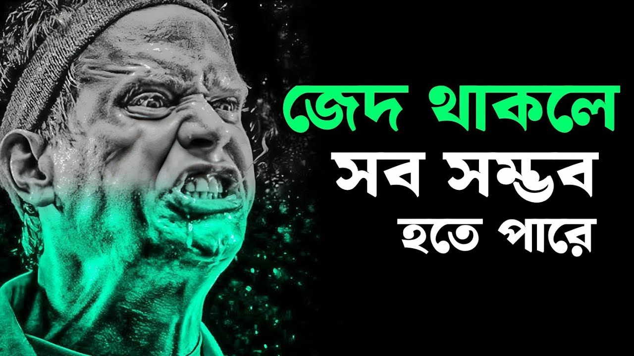 জেদ না থাকলে শেষ হয়ে যাবে জীবন | Motivational Video
