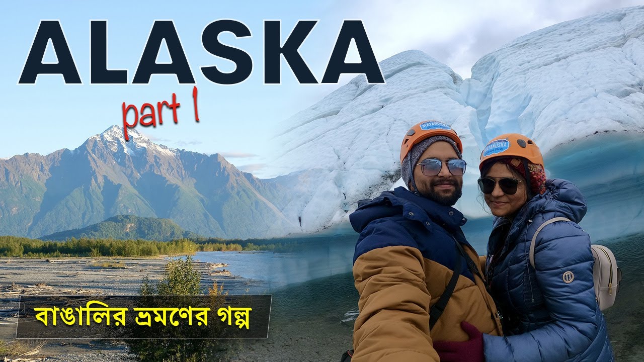 Alaska Travel Vlog - Part 1 | আমেরিকা তে আমাদের best ট্রিপ | Glaciers, Waterfalls, Wildlife