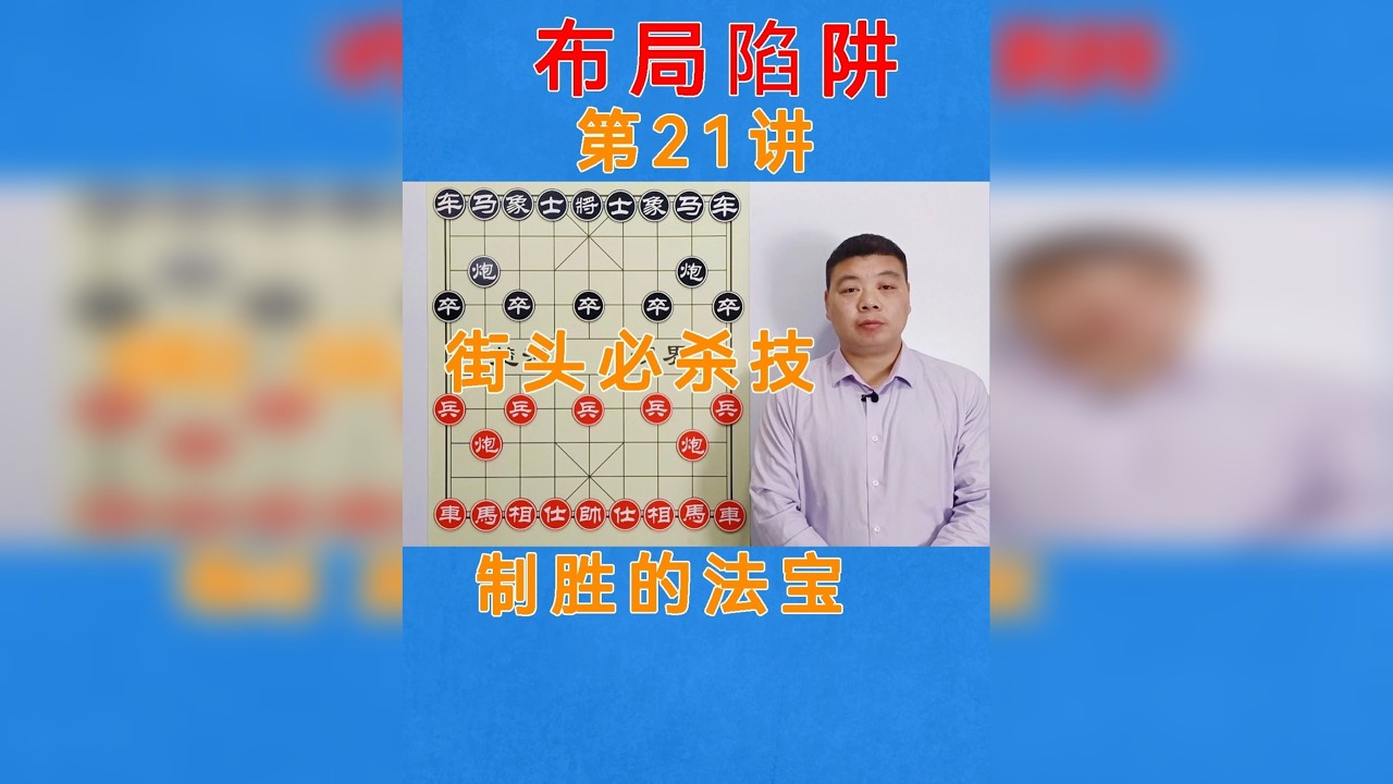 喜欢当头炮的棋友，教你超级陷阱，炮打双灯，特大只能干瞪眼