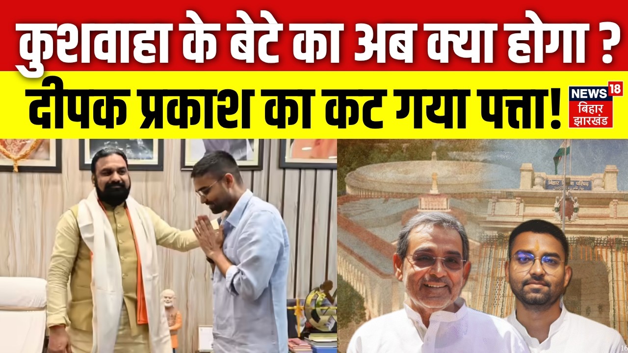 Bihar MLC Chunav 2026 : Upendra Kushwaha के बेटे का अब क्या होगा ? ! | Deepak Prakash | RLM | NDA