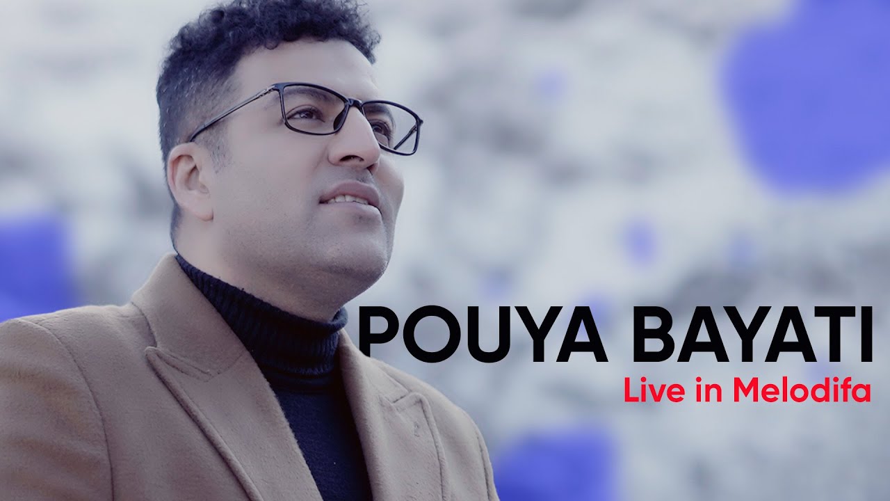 Pouya Bayati - اجرای خاطره انگیز پویا بیاتی