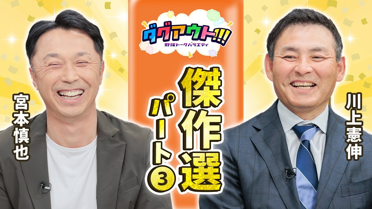 【必見】川上憲伸の未公開トーク！星野監督に呼び出されたが・・・。宮本慎也のベスト９を紹介！