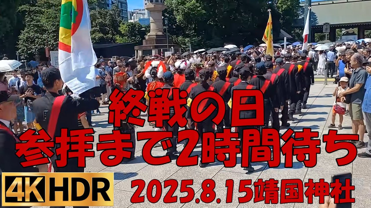 大混雑！戦後80年 九段下から靖国神社参拝までの道 #台湾民政府 #顕正会